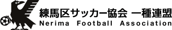 練馬区サッカー協会一種連盟